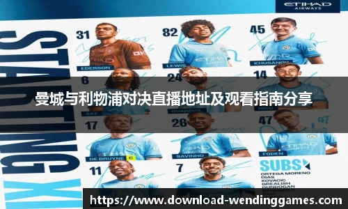 曼城与利物浦对决直播地址及观看指南分享
