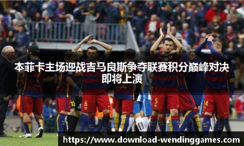 本菲卡主场迎战吉马良斯争夺联赛积分巅峰对决即将上演