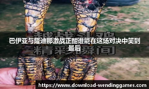 巴伊亚与隆迪那激战正酣谁能在这场对决中笑到最后